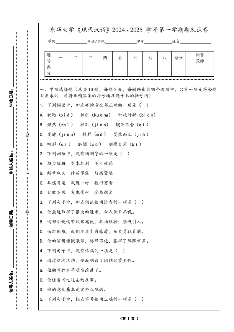 东华大学《现代汉语》2024-2025学年第一学期期末试卷-学习资源网 - 学习助手专注分享优质学习资源