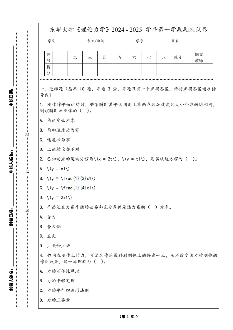东华大学《理论力学》2024-2025学年第一学期期末试卷-学习资源网 - 学习助手专注分享优质学习资源