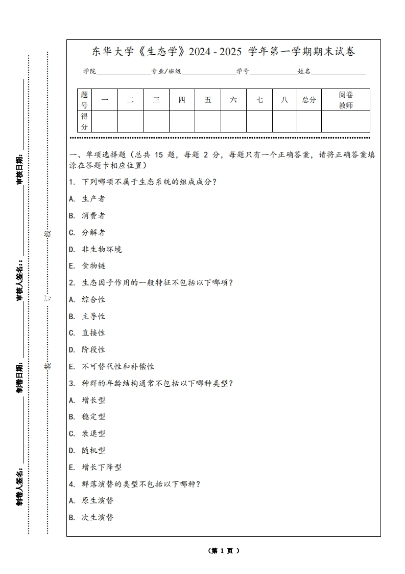东华大学《生态学》2024-2025学年第一学期期末试卷-学习资源网 - 学习助手专注分享优质学习资源
