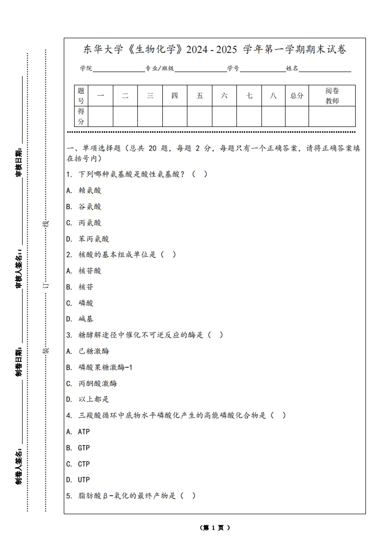 东华大学《生物化学》2024-2025学年第一学期期末试卷-学习资源网 - 学习助手专注分享优质学习资源