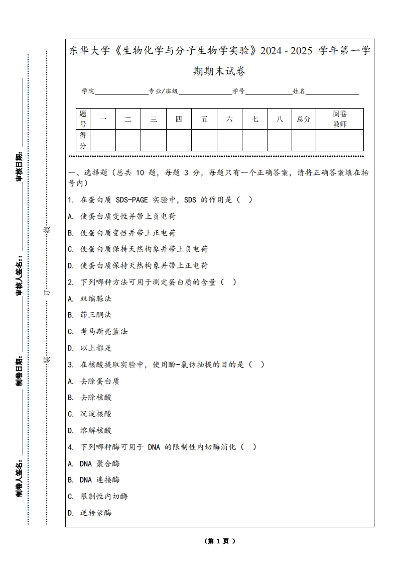 东华大学《生物化学与分子生物学实验》2024-2025学年第一学期期末试卷-学习资源网 - 学习助手专注分享优质学习资源