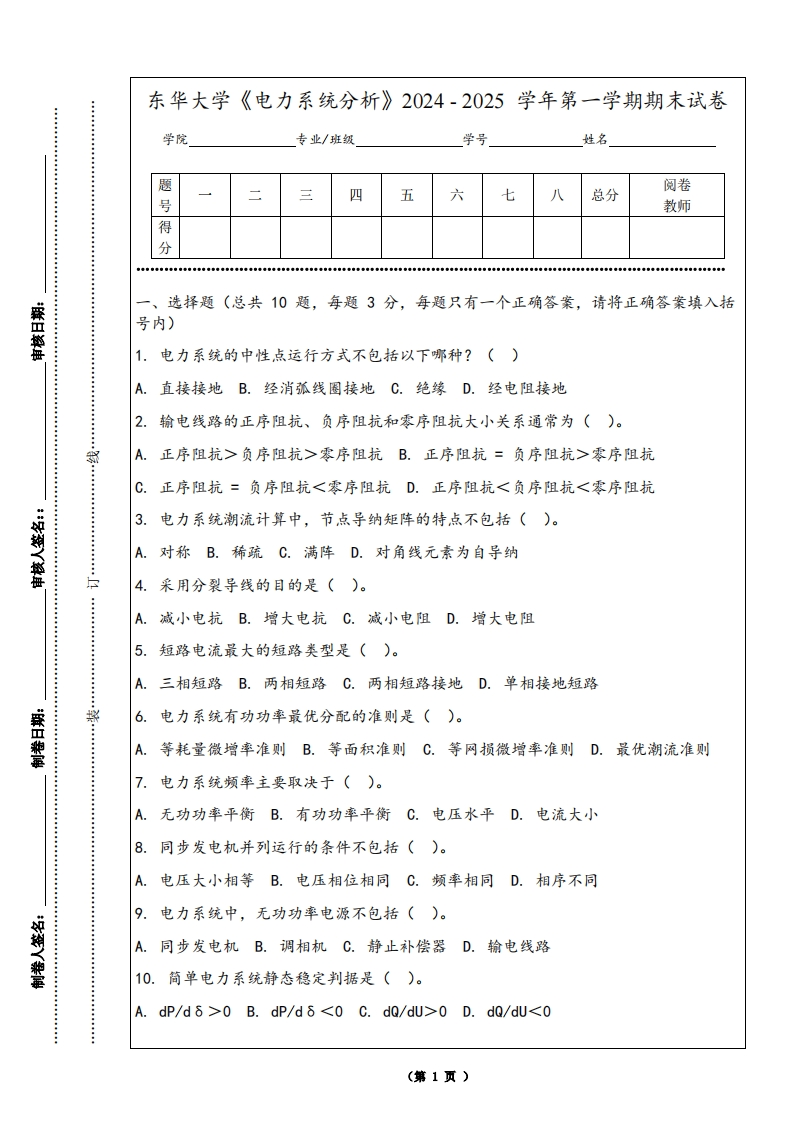 东华大学《电力系统分析》2024-2025学年第一学期期末试卷-学习资源网 - 学习助手专注分享优质学习资源