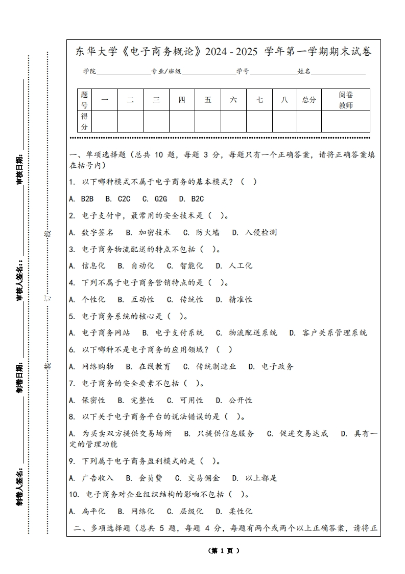 东华大学《电子商务概论》2024-2025学年第一学期期末试卷-学习资源网 - 学习助手专注分享优质学习资源