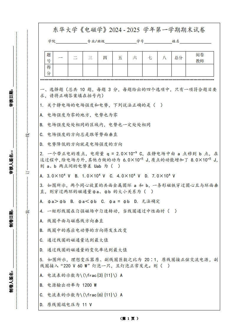 东华大学《电磁学》2024-2025学年第一学期期末试卷-学习资源网 - 学习助手专注分享优质学习资源