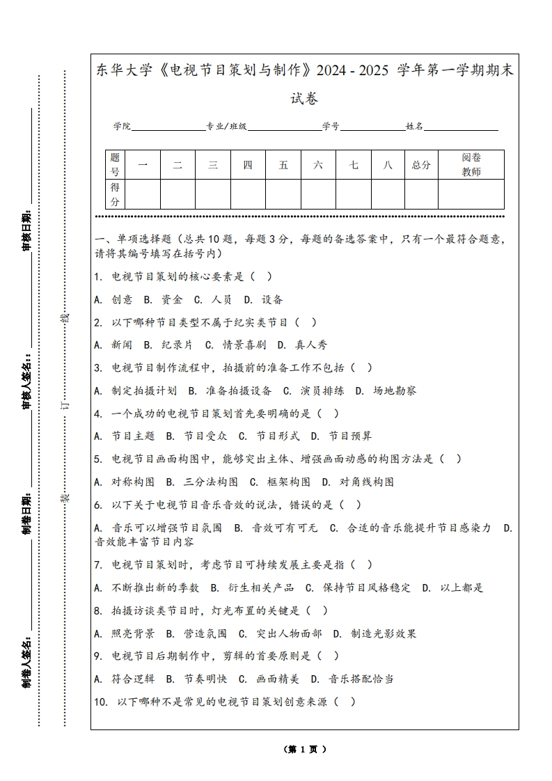东华大学《电视节目策划与制作》2024-2025学年第一学期期末试卷-学习资源网 - 学习助手专注分享优质学习资源