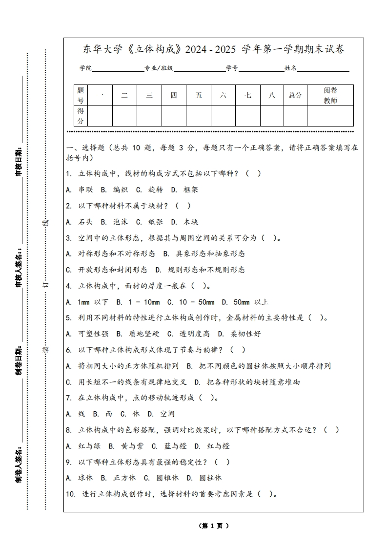 东华大学《立体构成》2024-2025学年第一学期期末试卷-学习资源网 - 学习助手专注分享优质学习资源