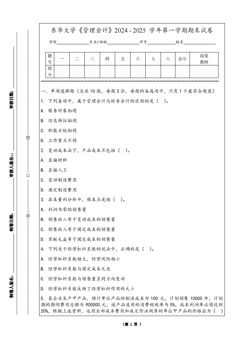 东华大学《管理会计》2024-2025学年第一学期期末试卷-学习资源网 - 学习助手专注分享优质学习资源