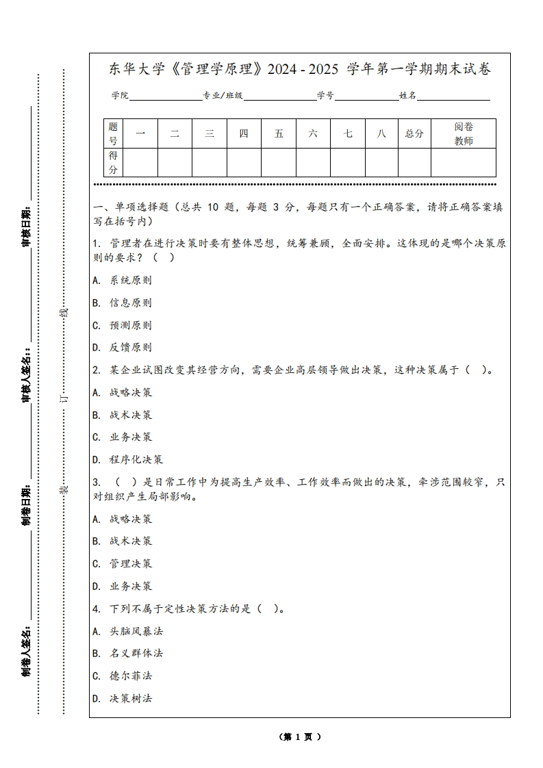 东华大学《管理学原理》2024-2025学年第一学期期末试卷-学习资源网 - 学习助手专注分享优质学习资源