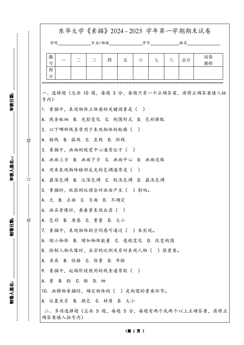 东华大学《素描》2024-2025学年第一学期期末试卷-学习资源网 - 学习助手专注分享优质学习资源