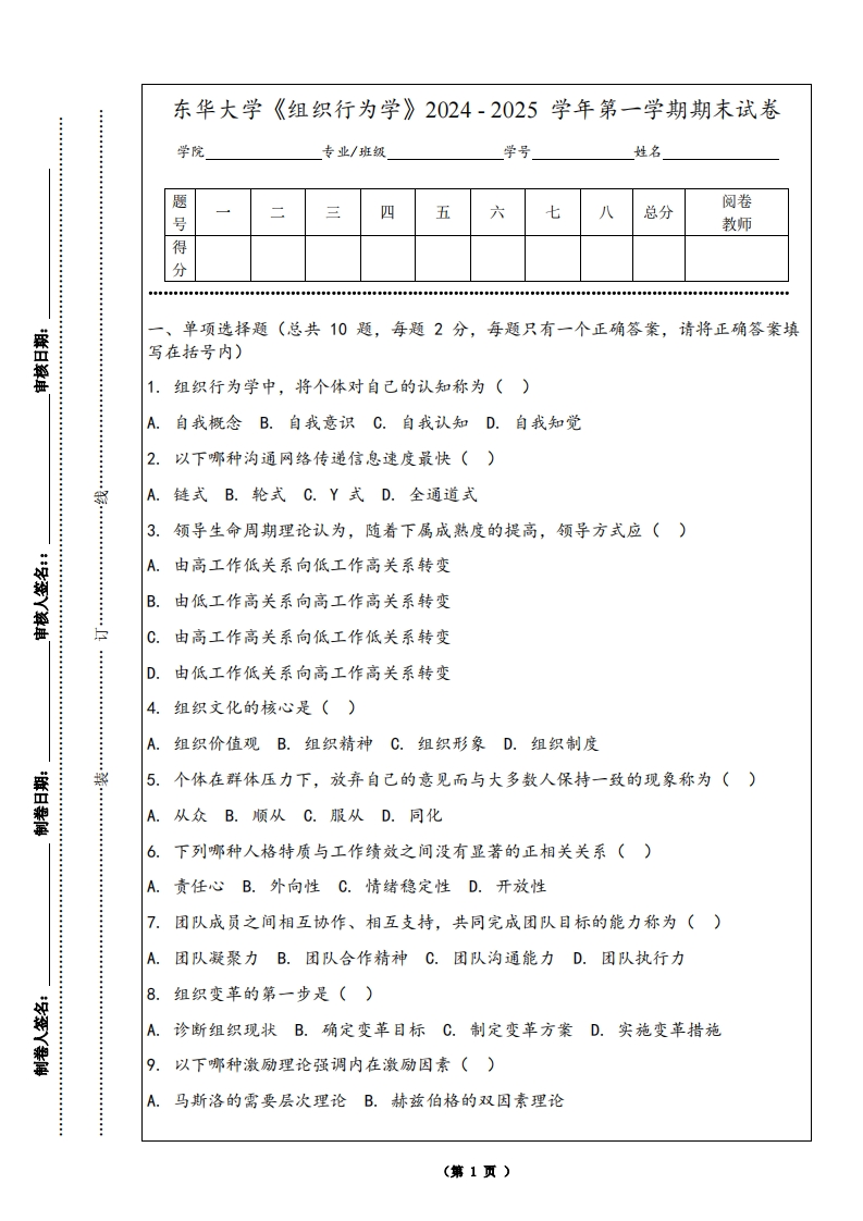 东华大学《组织行为学》2024-2025学年第一学期期末试卷-学习资源网 - 学习助手专注分享优质学习资源