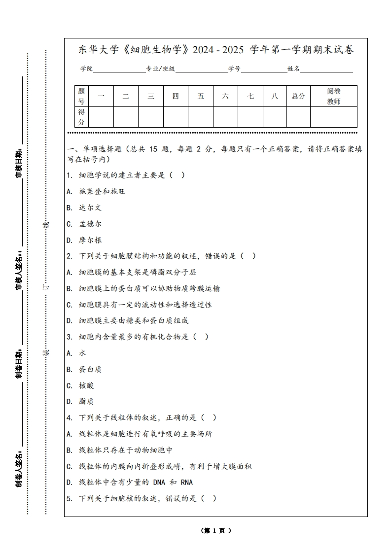 东华大学《细胞生物学》2024-2025学年第一学期期末试卷-学习资源网 - 学习助手专注分享优质学习资源