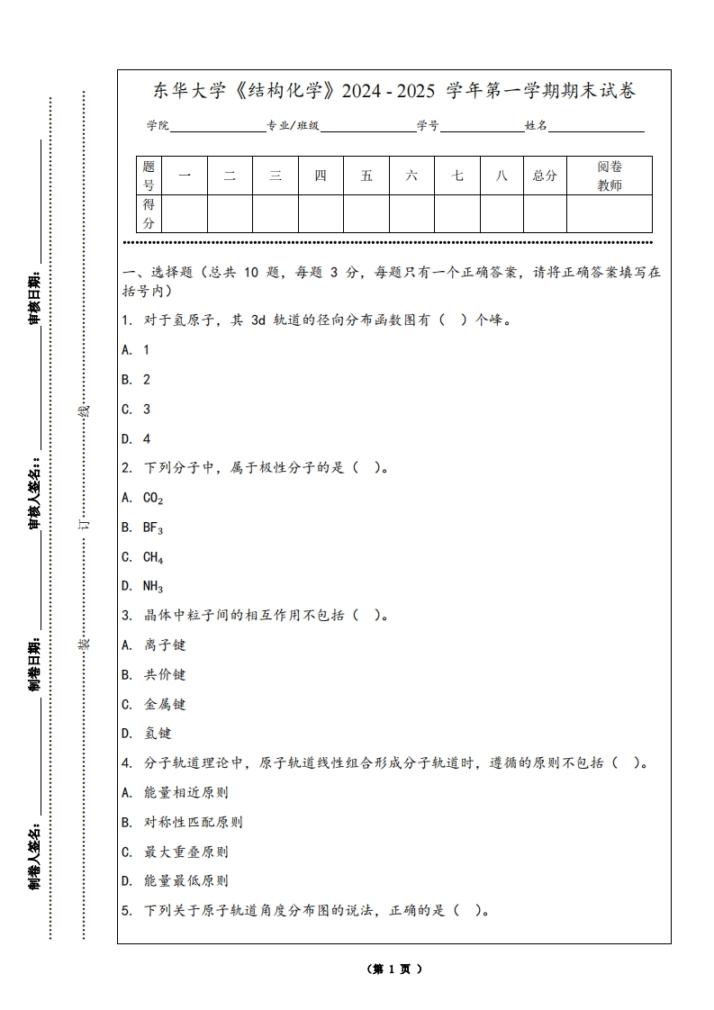 东华大学《结构化学》2024-2025学年第一学期期末试卷-学习资源网 - 学习助手专注分享优质学习资源