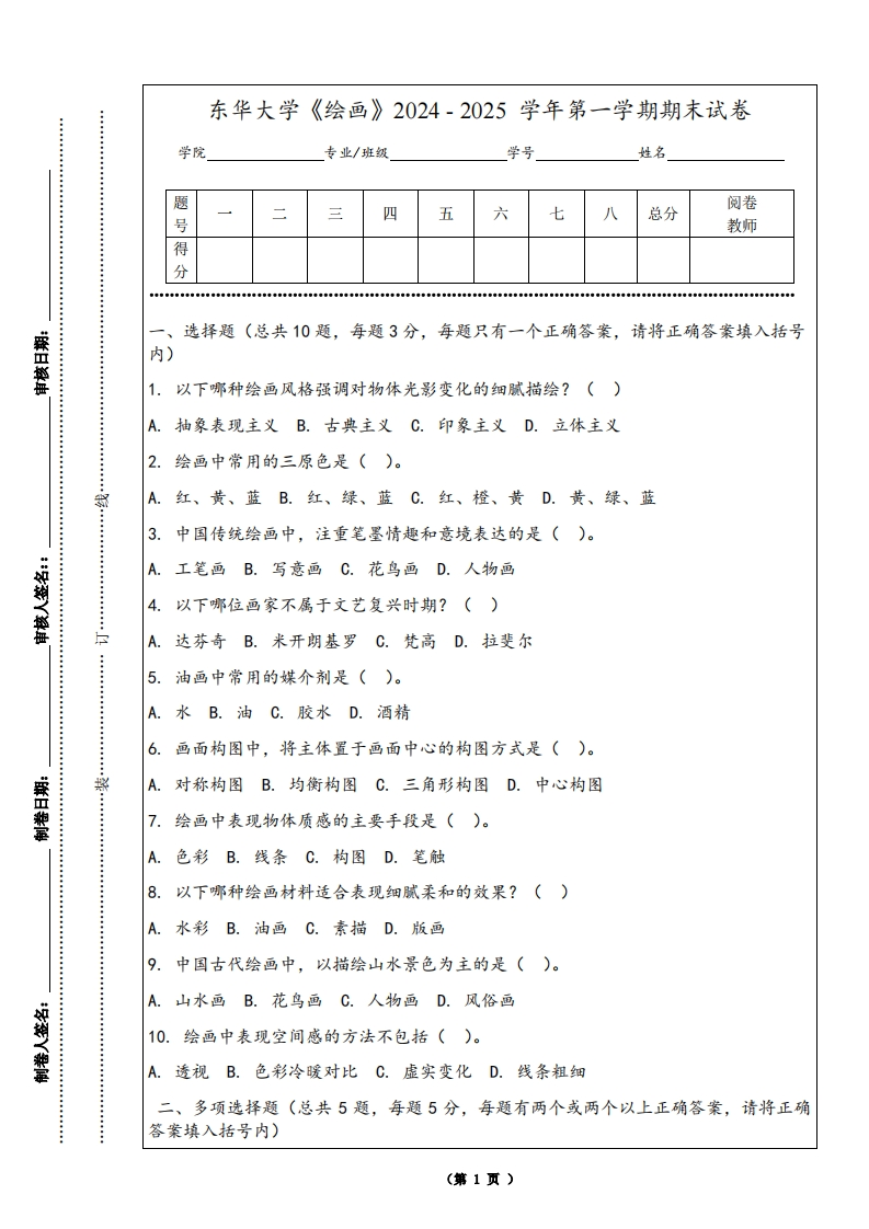 东华大学《绘画》2024-2025学年第一学期期末试卷-学习资源网 - 学习助手专注分享优质学习资源