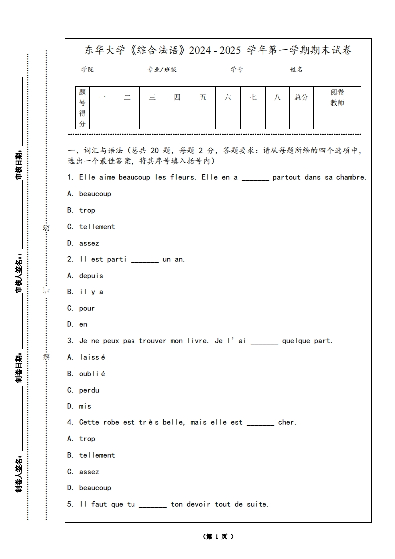 东华大学《综合法语》2024-2025学年第一学期期末试卷-学习资源网 - 学习助手专注分享优质学习资源