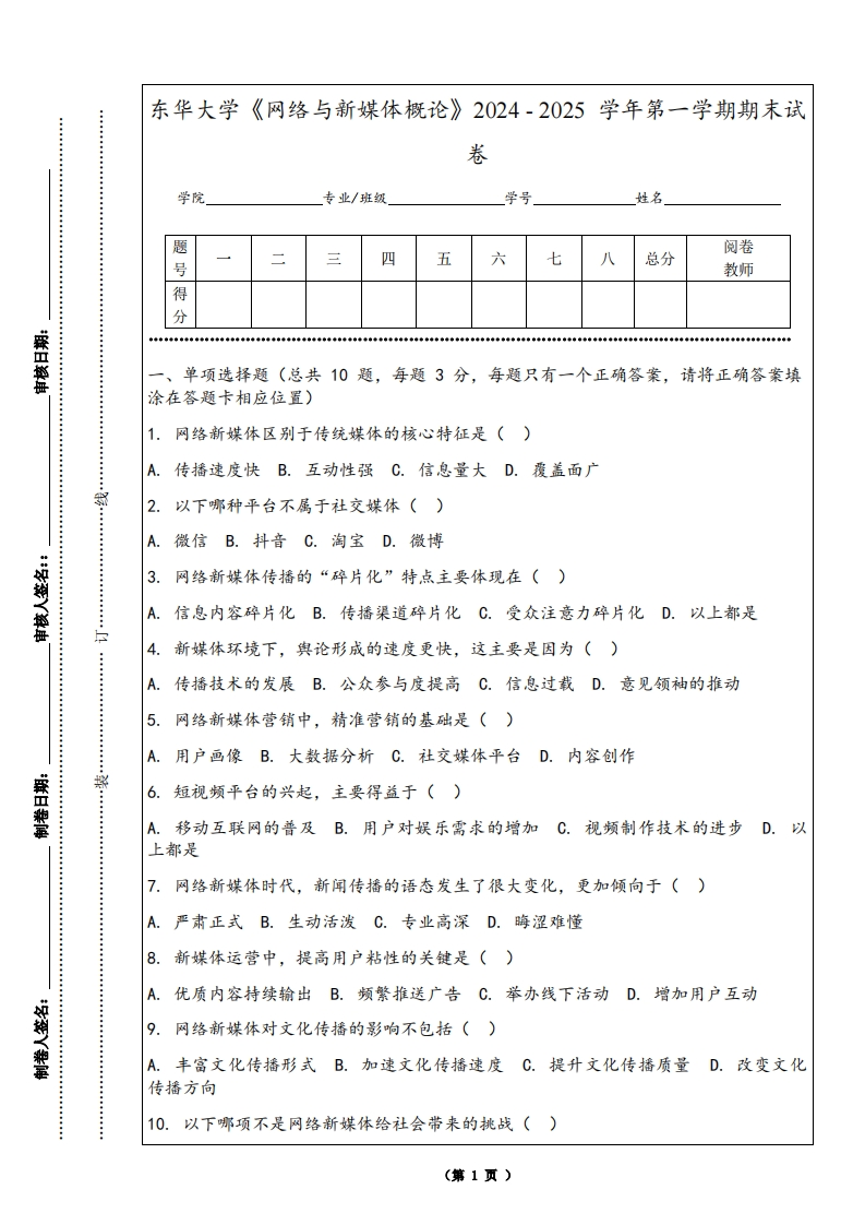 东华大学《网络与新媒体概论》2024-2025学年第一学期期末试卷-学习资源网 - 学习助手专注分享优质学习资源