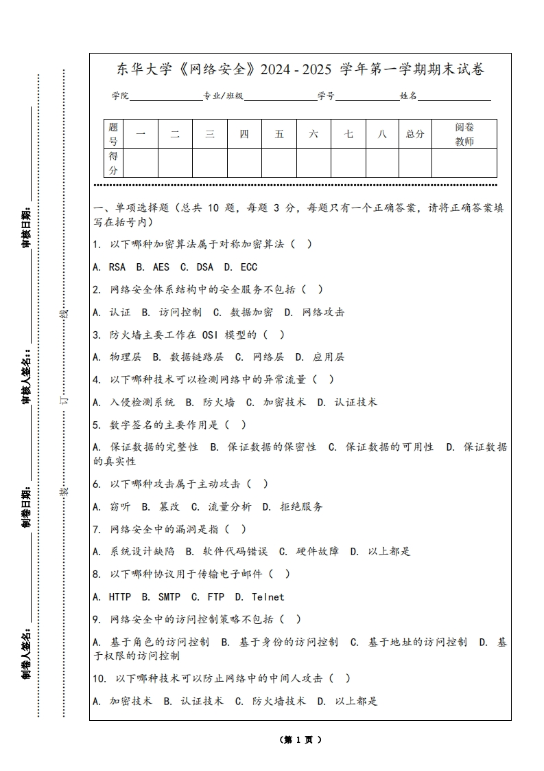 东华大学《网络安全》2024-2025学年第一学期期末试卷-学习资源网 - 学习助手专注分享优质学习资源