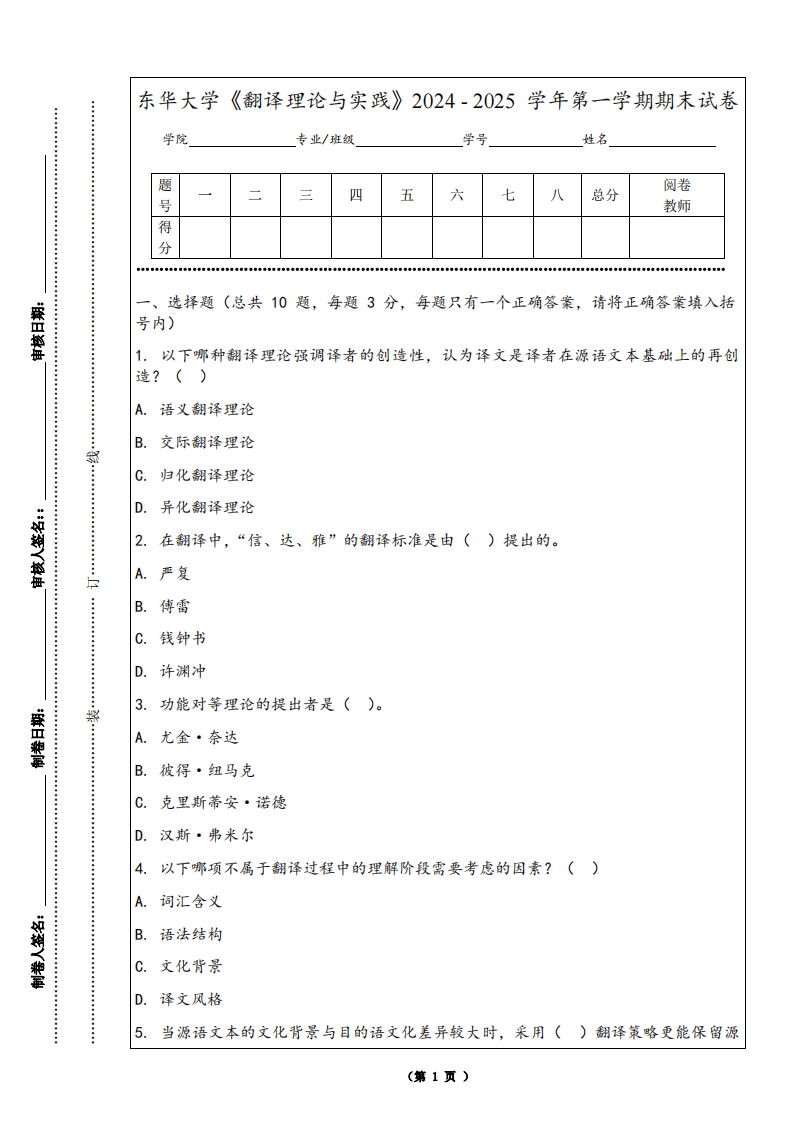 东华大学《翻译理论与实践》2024-2025学年第一学期期末试卷-学习资源网 - 学习助手专注分享优质学习资源