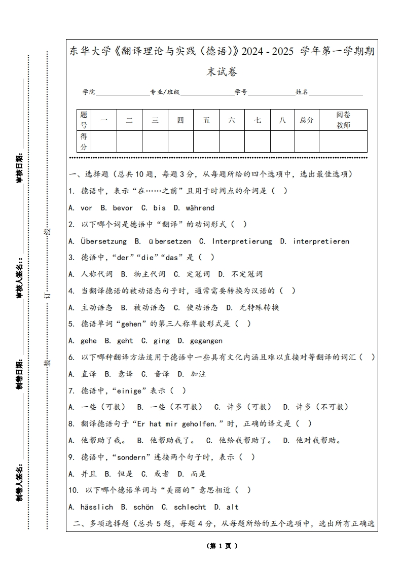 东华大学《翻译理论与实践（德语）》2024-2025学年第一学期期末试卷-学习资源网 - 学习助手专注分享优质学习资源