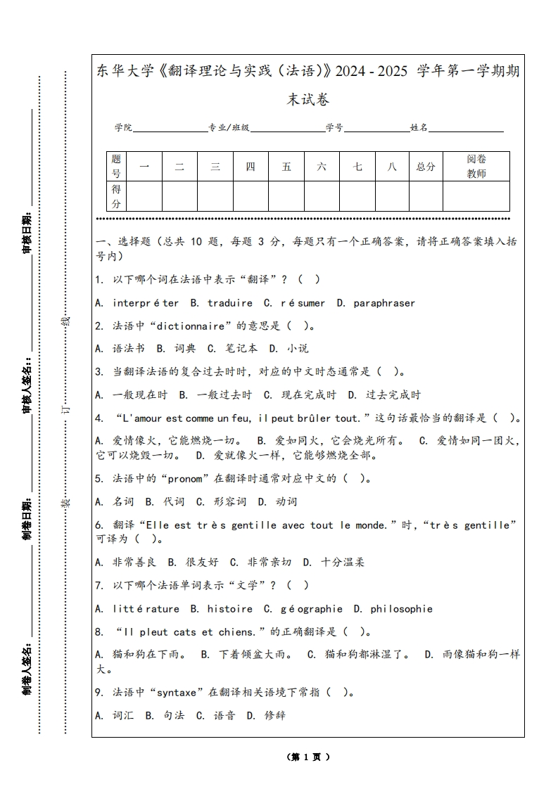 东华大学《翻译理论与实践（法语）》2024-2025学年第一学期期末试卷-学习资源网 - 学习助手专注分享优质学习资源