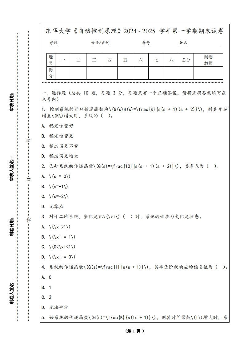 东华大学《自动控制原理》2024-2025学年第一学期期末试卷-学习资源网 - 学习助手专注分享优质学习资源