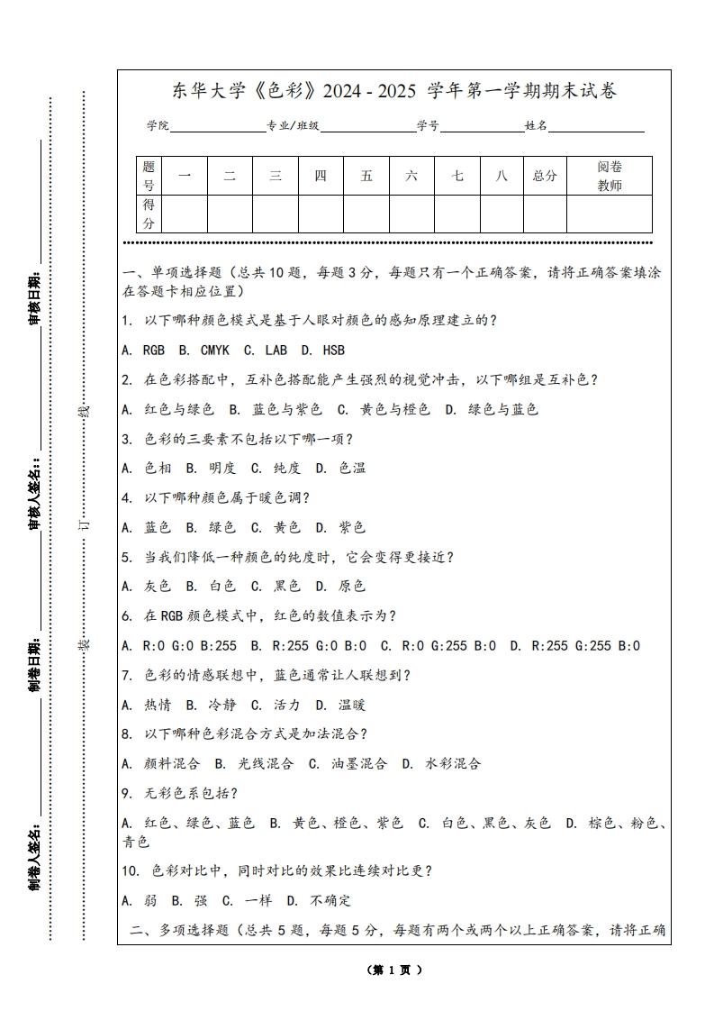 东华大学《色彩》2024-2025学年第一学期期末试卷-学习资源网 - 学习助手专注分享优质学习资源