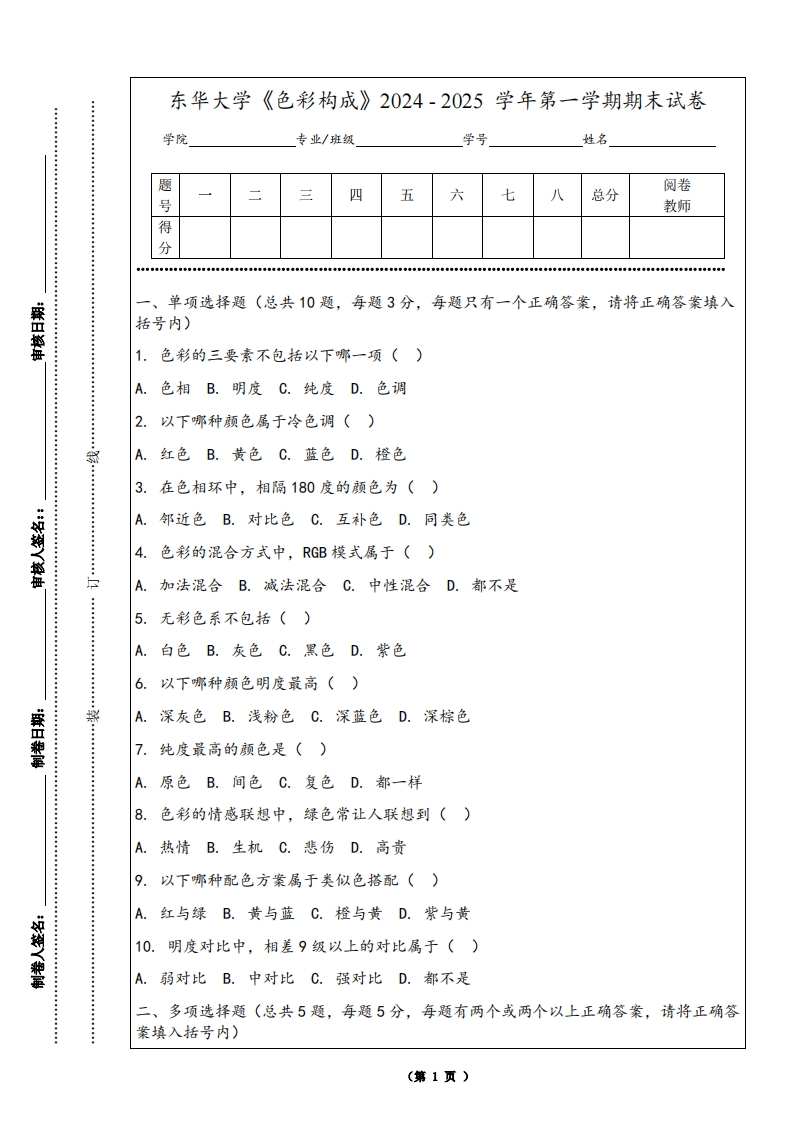 东华大学《色彩构成》2024-2025学年第一学期期末试卷