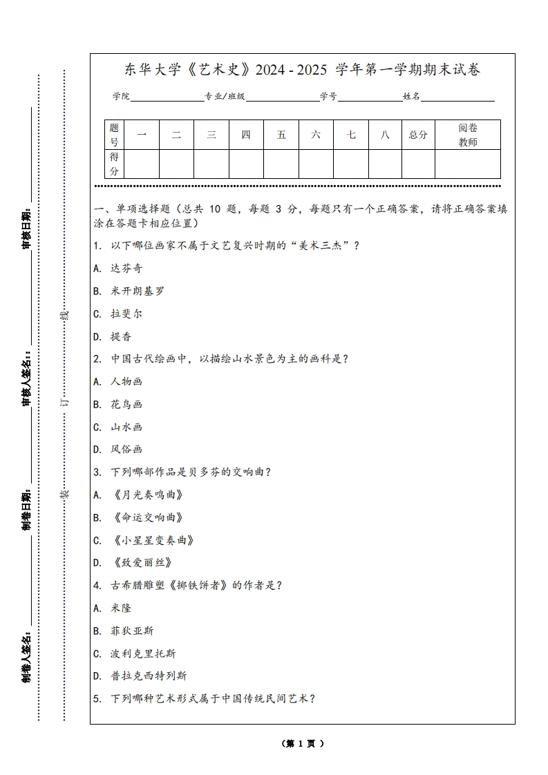 东华大学《艺术史》2024-2025学年第一学期期末试卷-学习资源网 - 学习助手专注分享优质学习资源