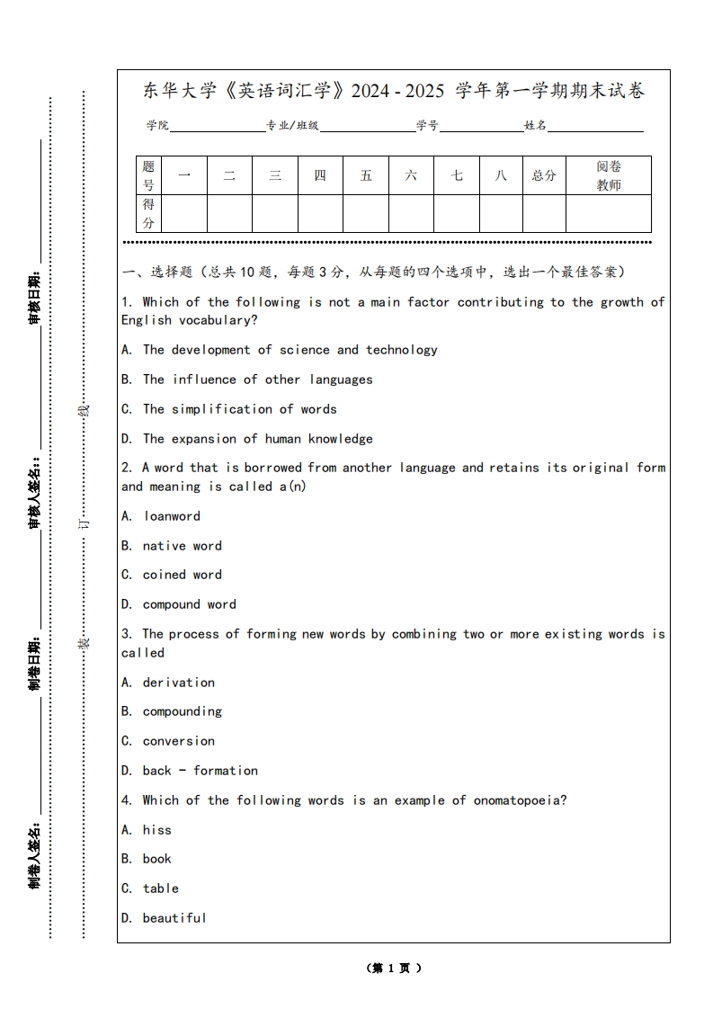 东华大学《英语词汇学》2024-2025学年第一学期期末试卷-学习资源网 - 学习助手专注分享优质学习资源