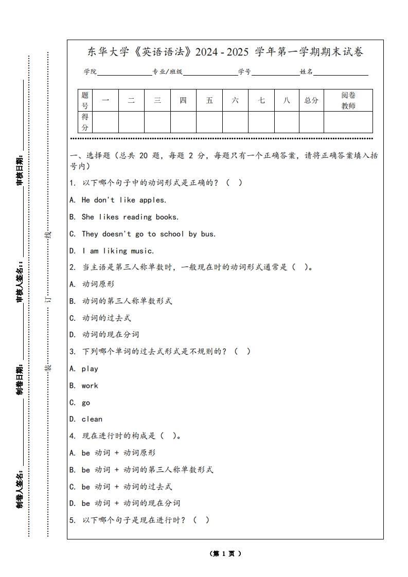 东华大学《英语语法》2024-2025学年第一学期期末试卷-学习资源网 - 学习助手专注分享优质学习资源
