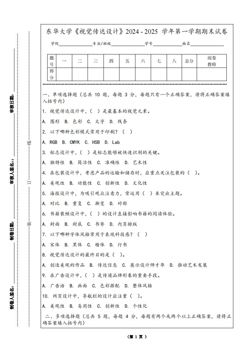 东华大学《视觉传达设计》2024-2025学年第一学期期末试卷-学习资源网 - 学习助手专注分享优质学习资源