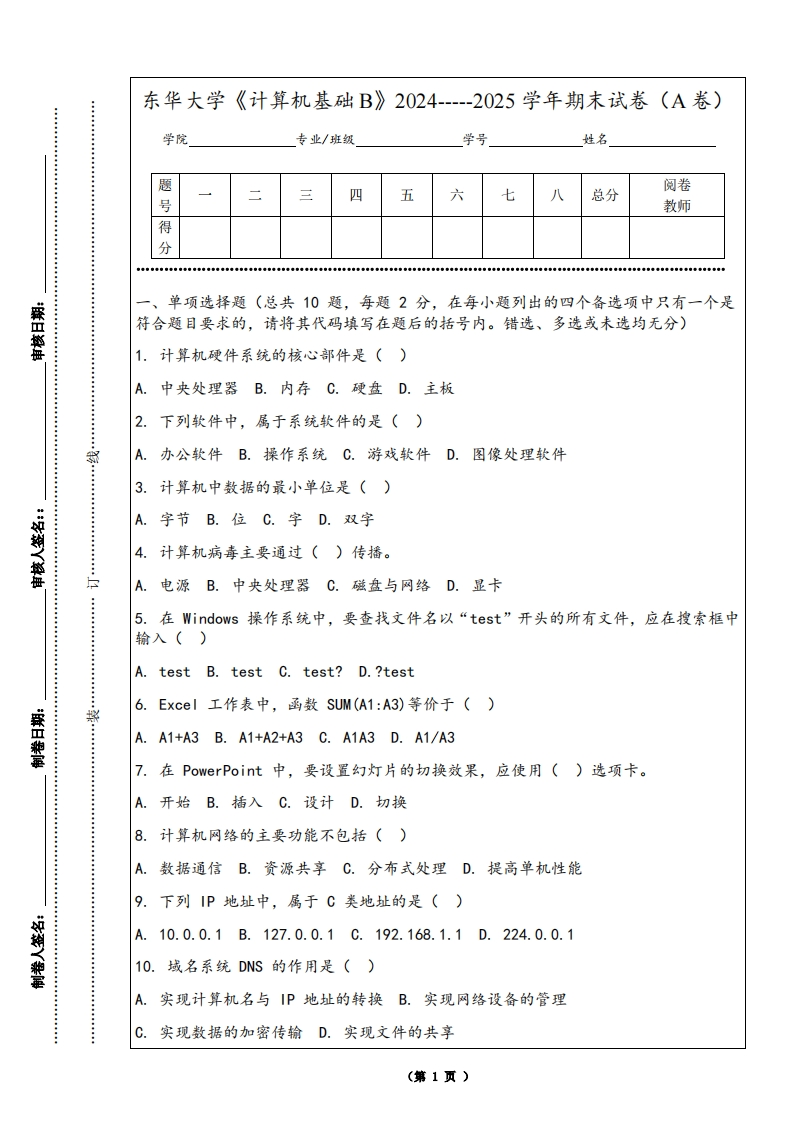 东华大学《计算机基础B》2024-----2025学年期末试卷（A卷）-学习资源网 - 学习助手专注分享优质学习资源