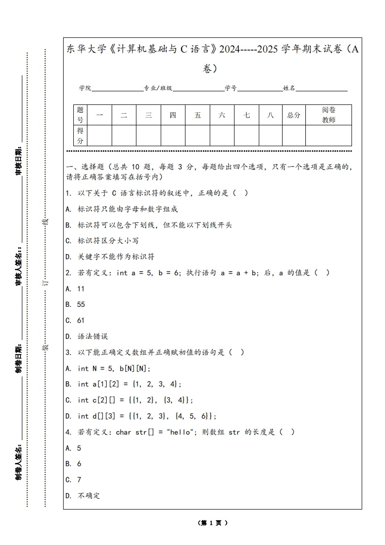 东华大学《计算机基础与C语言》2024-----2025学年期末试卷（A卷）-学习资源网 - 学习助手专注分享优质学习资源