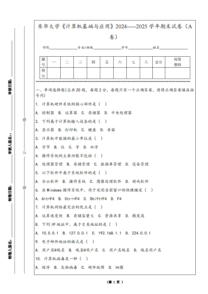东华大学《计算机基础与应用》2024-----2025学年期末试卷（A卷）