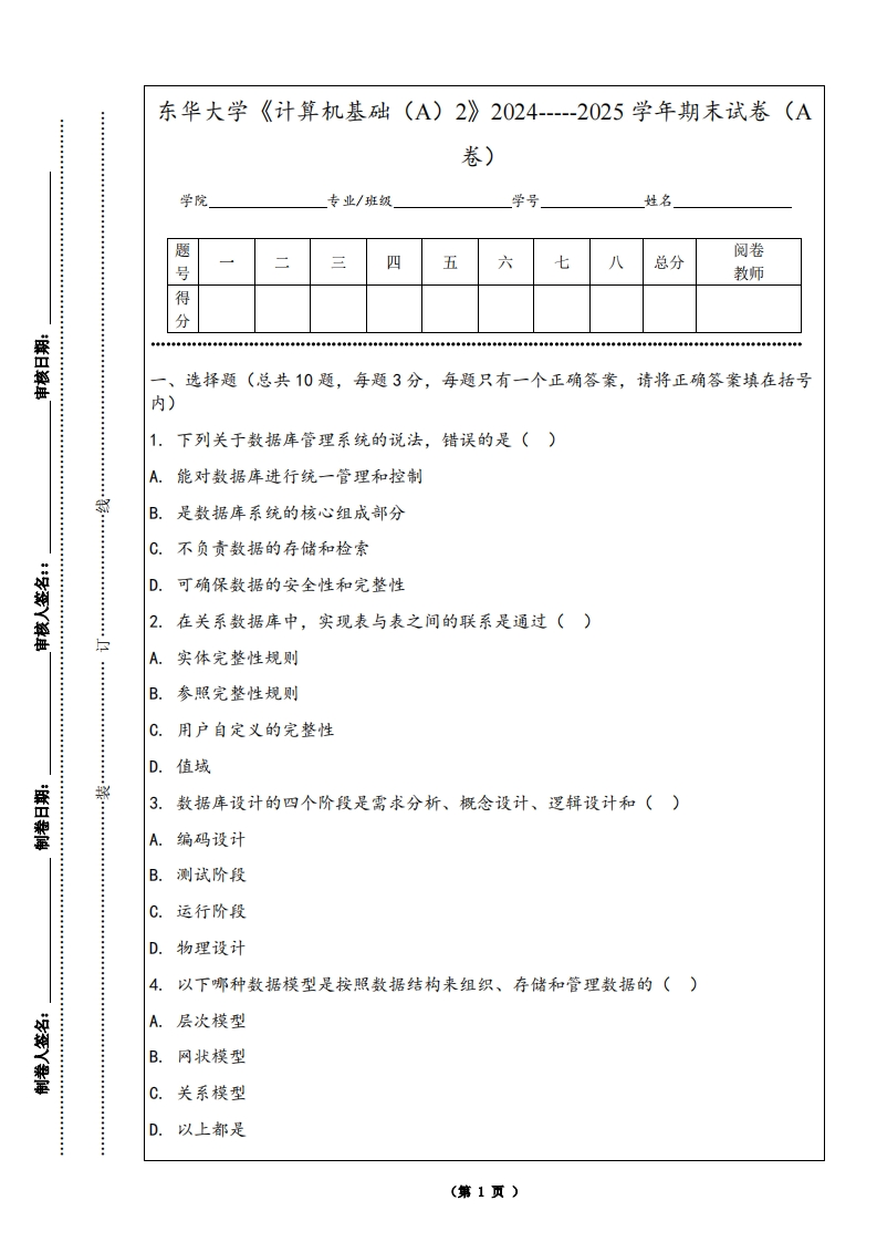 东华大学《计算机基础（A）2》2024-----2025学年期末试卷（A卷）-学习资源网 - 学习助手专注分享优质学习资源