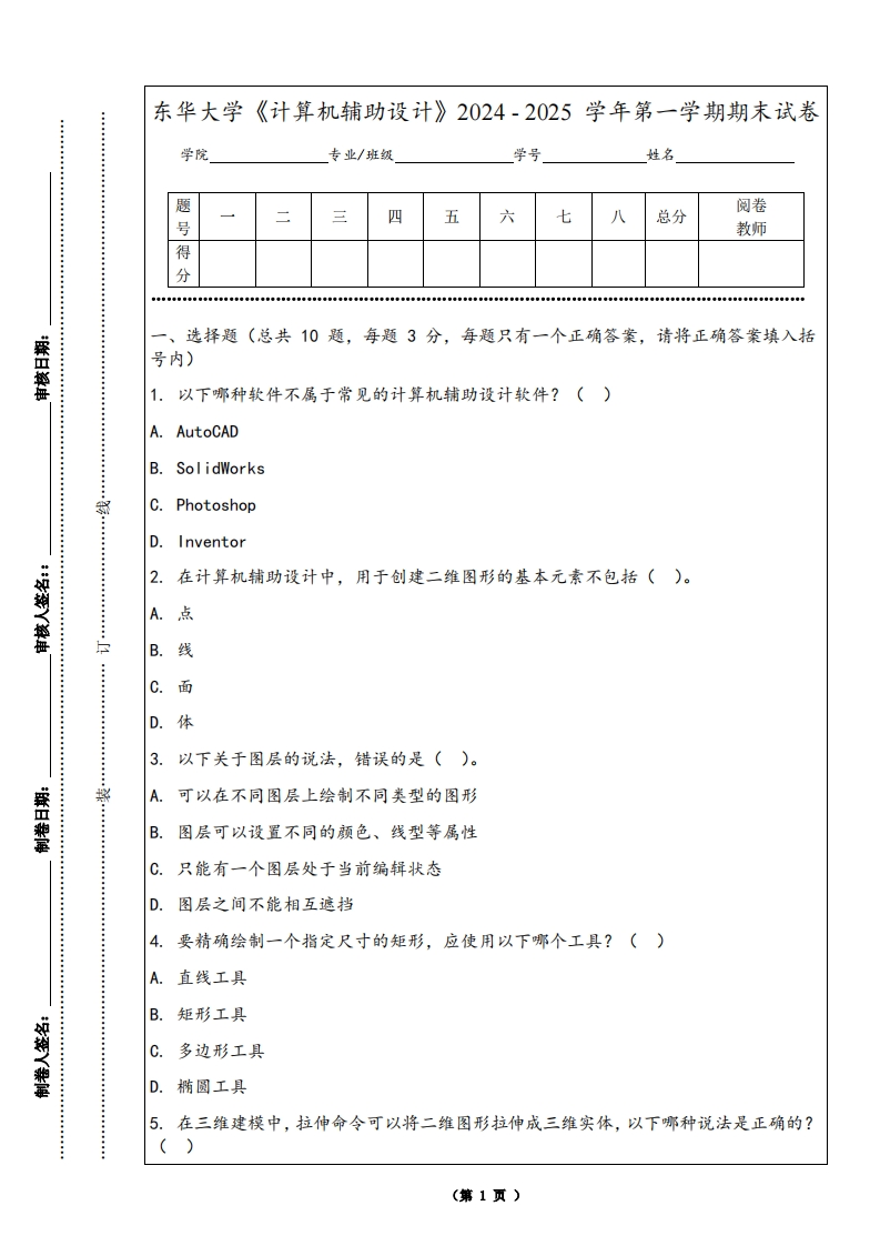 东华大学《计算机辅助设计》2024-2025学年第一学期期末试卷-学习资源网 - 学习助手专注分享优质学习资源