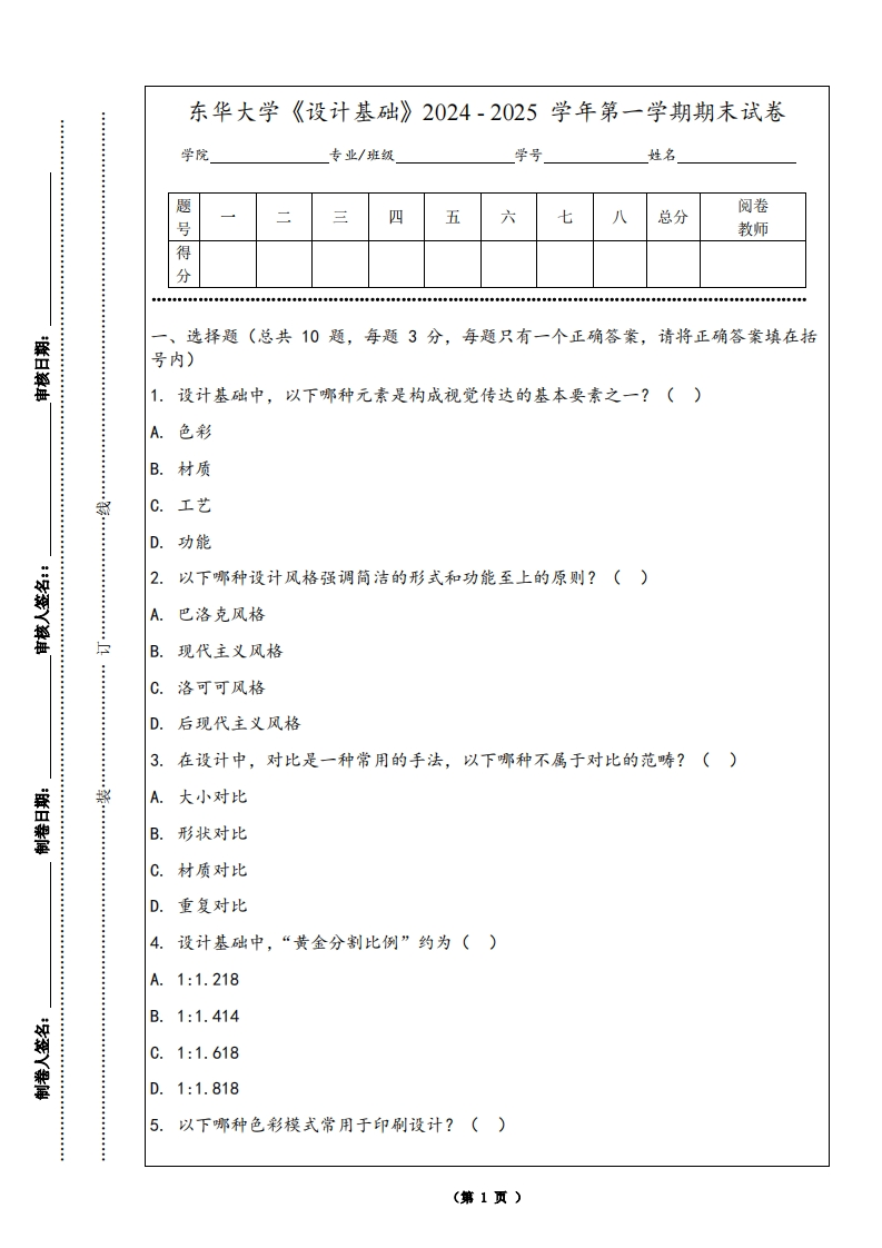 东华大学《设计基础》2024-2025学年第一学期期末试卷-学习资源网 - 学习助手专注分享优质学习资源