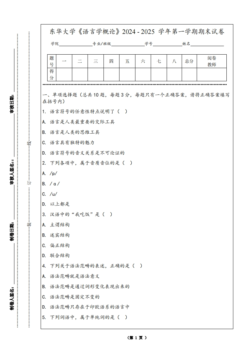 东华大学《语言学概论》2024-2025学年第一学期期末试卷-学习资源网 - 学习助手专注分享优质学习资源