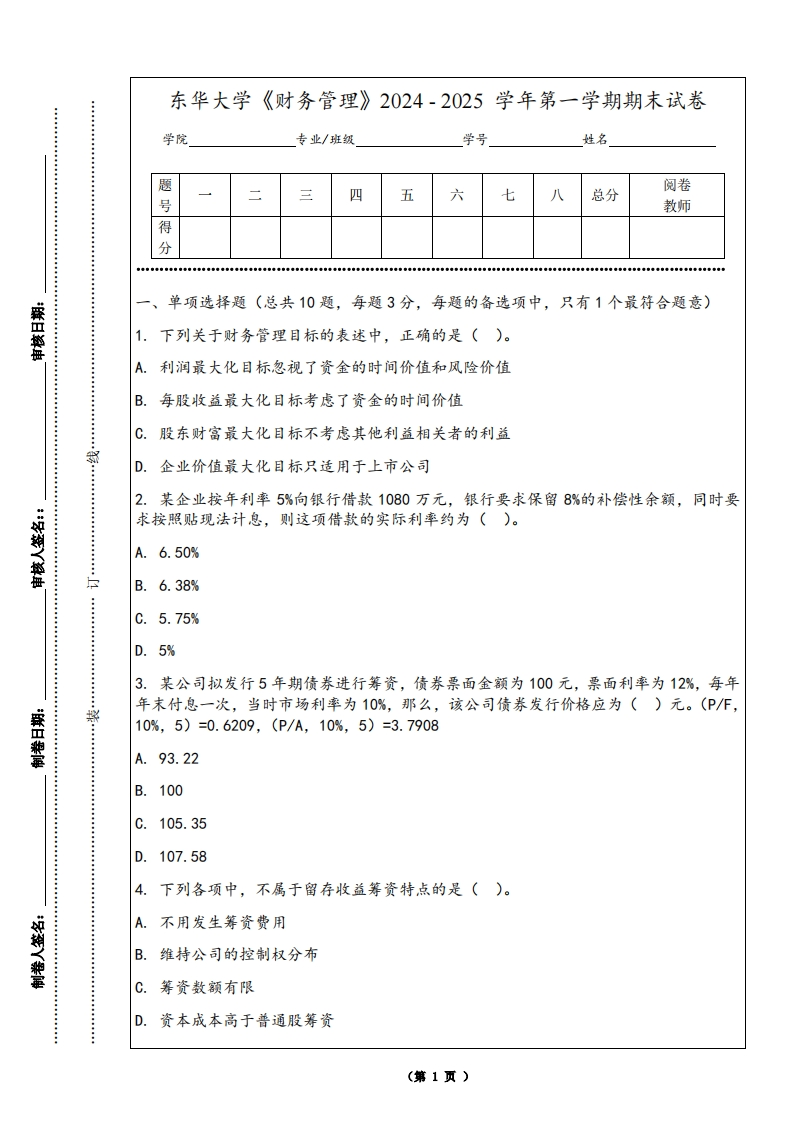 东华大学《财务管理》2024-2025学年第一学期期末试卷-学习资源网 - 学习助手专注分享优质学习资源