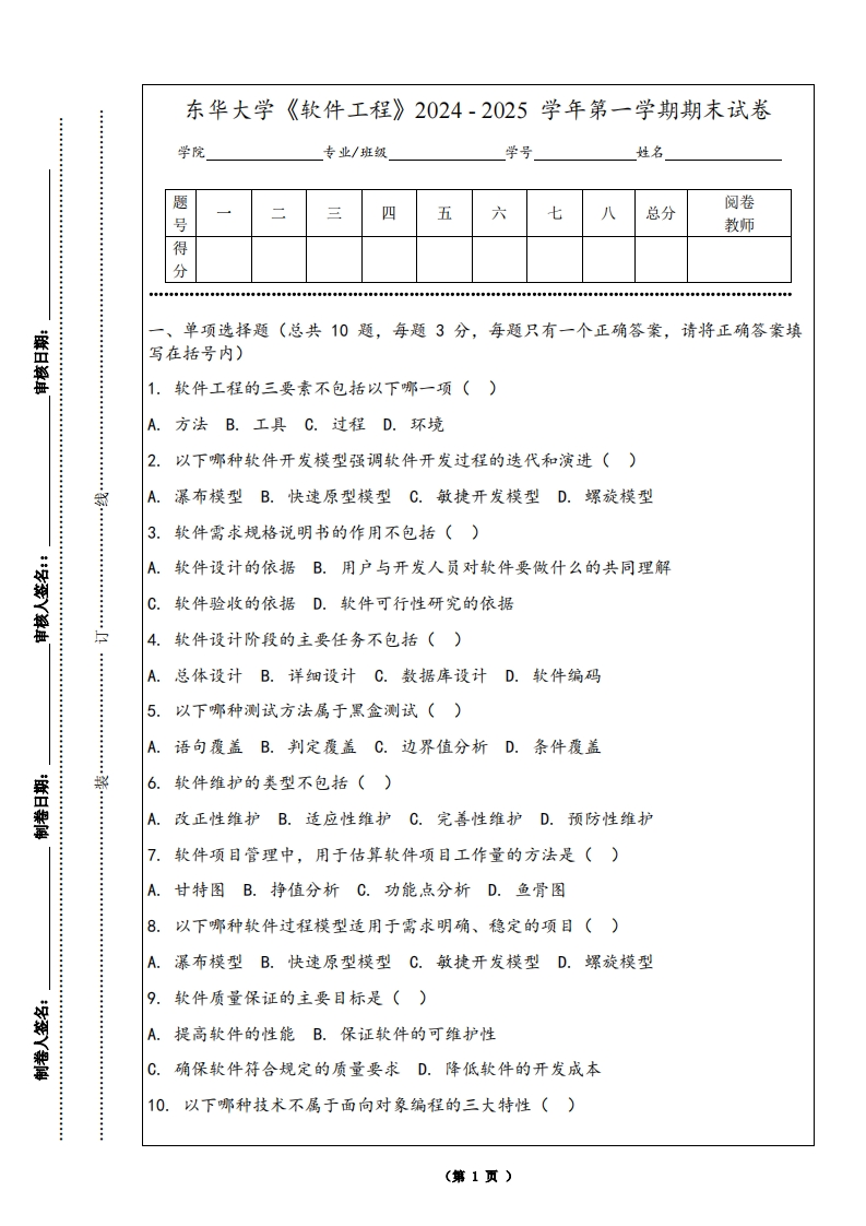 东华大学《软件工程》2024-2025学年第一学期期末试卷-学习资源网 - 学习助手专注分享优质学习资源