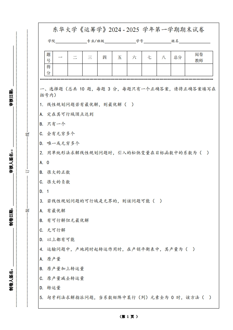 东华大学《运筹学》2024-2025学年第一学期期末试卷-学习资源网 - 学习助手专注分享优质学习资源