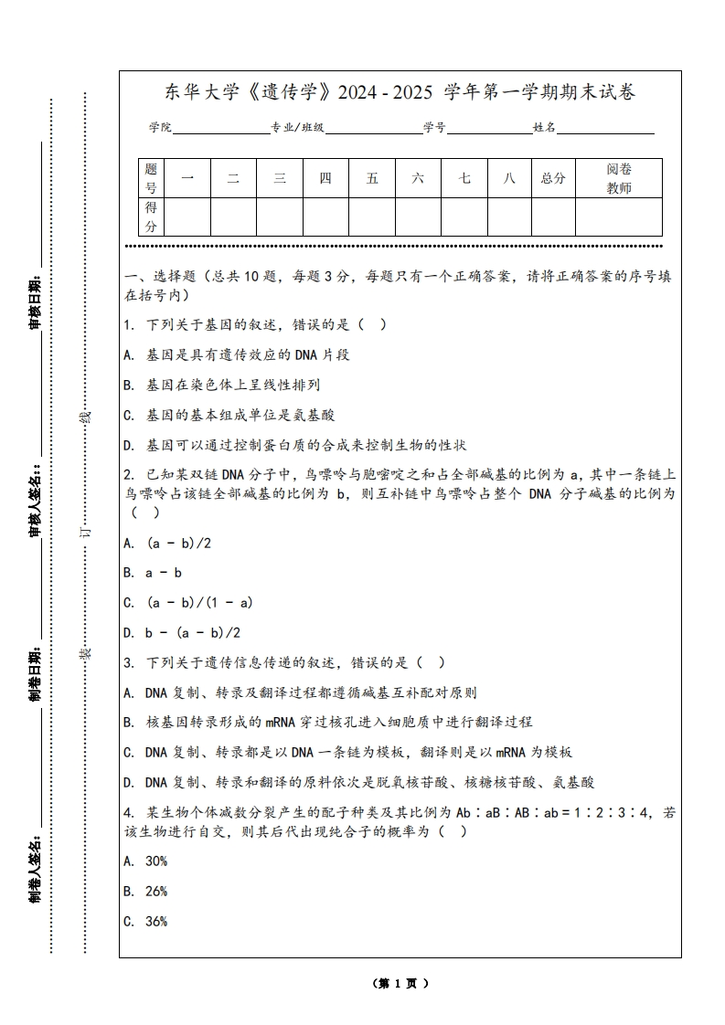 东华大学《遗传学》2024-2025学年第一学期期末试卷-学习资源网 - 学习助手专注分享优质学习资源
