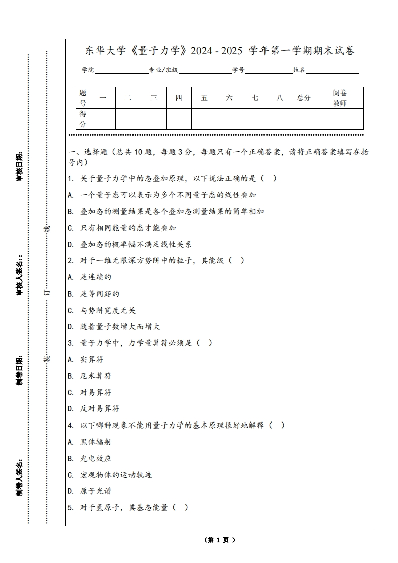 东华大学《量子力学》2024-2025学年第一学期期末试卷-学习资源网 - 学习助手专注分享优质学习资源