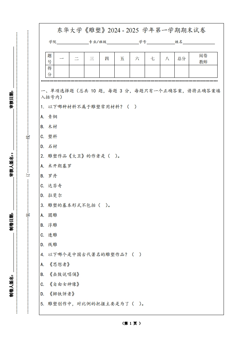 东华大学《雕塑》2024-2025学年第一学期期末试卷-学习资源网 - 学习助手专注分享优质学习资源