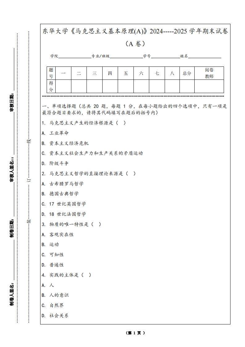 东华大学《马克思主义基本原理(A)》2024-----2025学年期末试卷（A卷）-学习资源网 - 学习助手专注分享优质学习资源