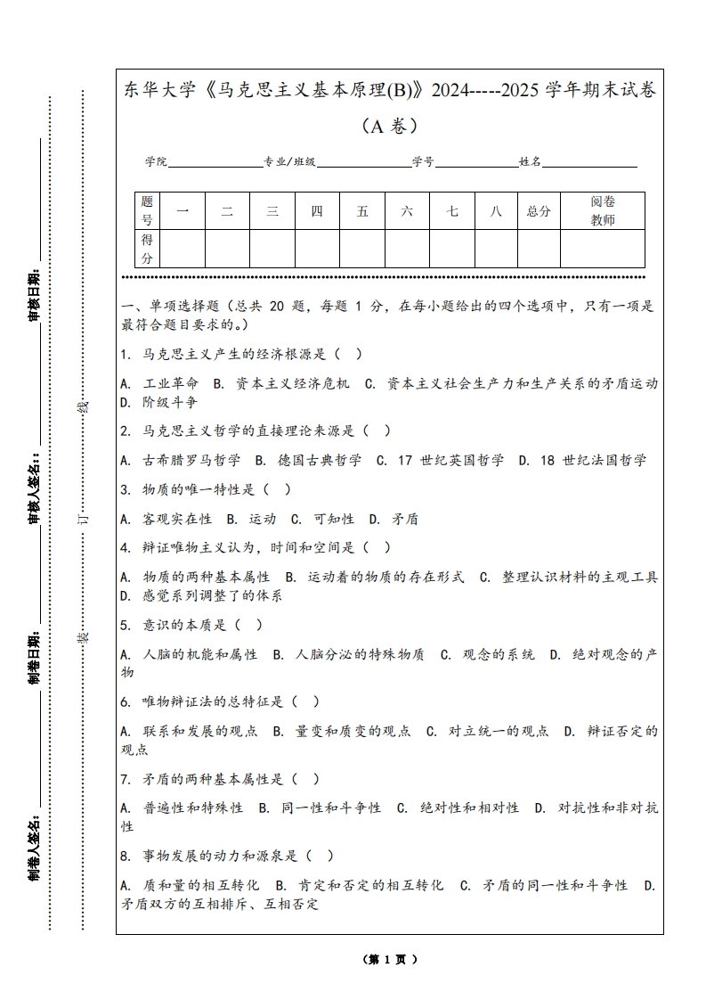 东华大学《马克思主义基本原理(B)》2024-----2025学年期末试卷（A卷）-学习资源网 - 学习助手专注分享优质学习资源