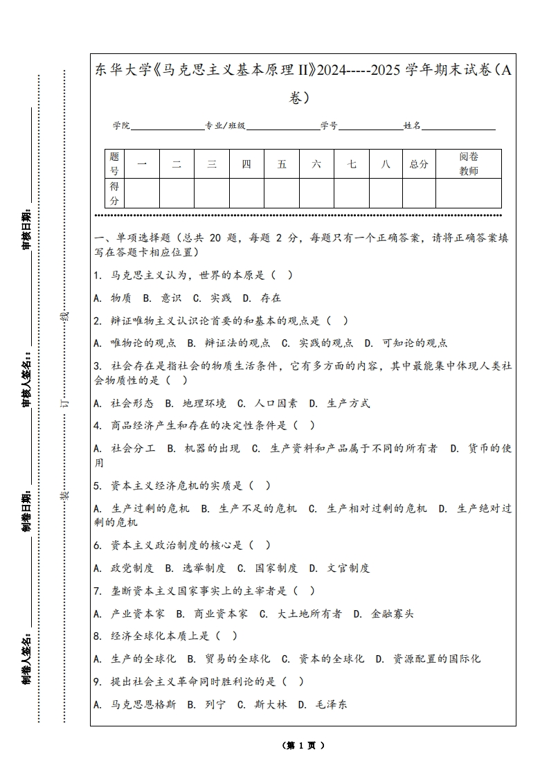东华大学《马克思主义基本原理II》2024-----2025学年期末试卷（A卷）-学习资源网 - 学习助手专注分享优质学习资源