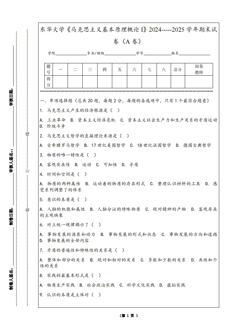 东华大学《马克思主义基本原理概论I》2024-----2025学年期末试卷（A卷）-学习资源网 - 学习助手专注分享优质学习资源