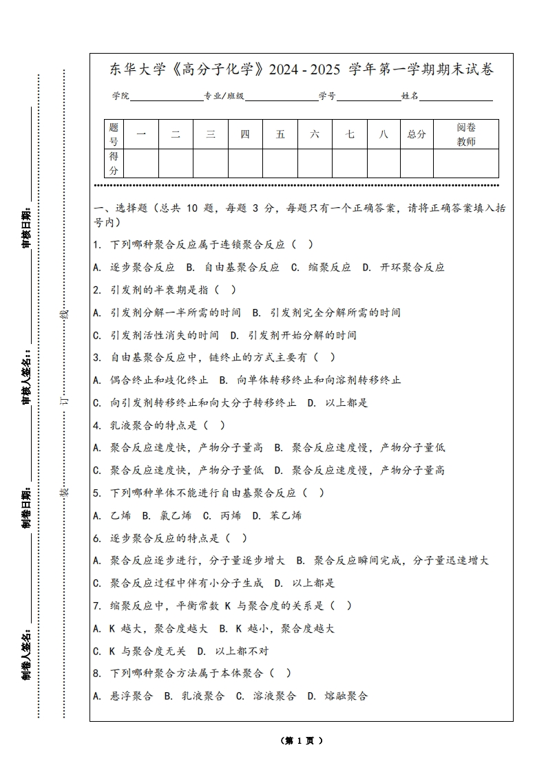 东华大学《高分子化学》2024-2025学年第一学期期末试卷-学习资源网 - 学习助手专注分享优质学习资源