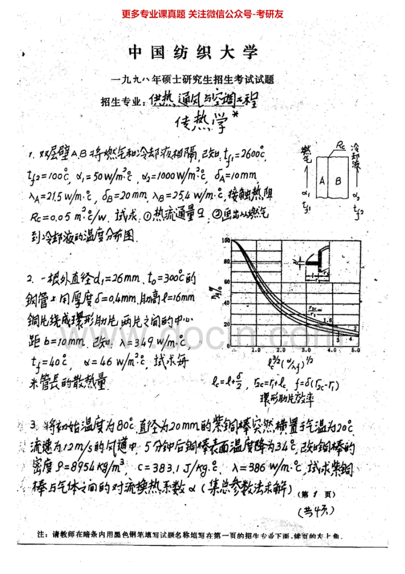 东华大学传热学历年真题（1998-2008、2011-2012）考研真题汇编.Image.Marked