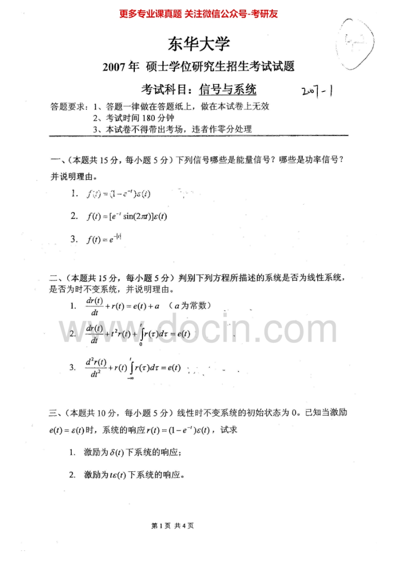 东华大学信号与系统历年真题2007-2013考研真题汇编